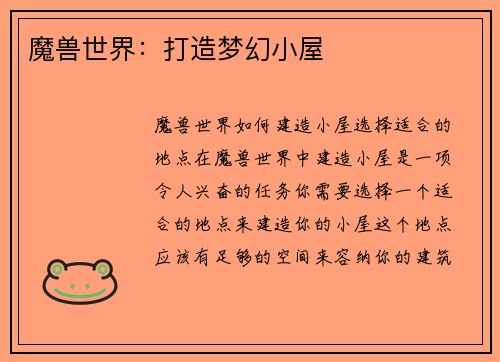 魔兽世界：打造梦幻小屋