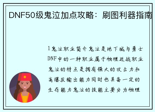 DNF50级鬼泣加点攻略：刷图利器指南