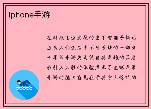 iphone手游