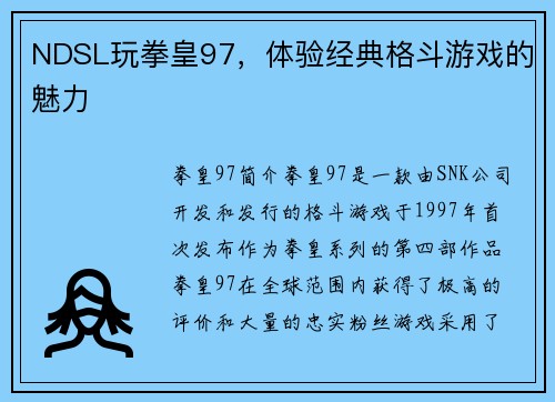 NDSL玩拳皇97，体验经典格斗游戏的魅力