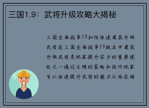 三国1.9：武将升级攻略大揭秘