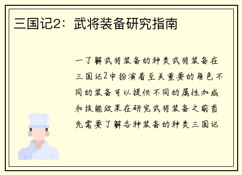 三国记2：武将装备研究指南