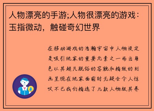 人物漂亮的手游;人物很漂亮的游戏：玉指微动，触碰奇幻世界