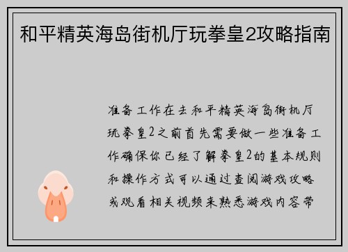 和平精英海岛街机厅玩拳皇2攻略指南