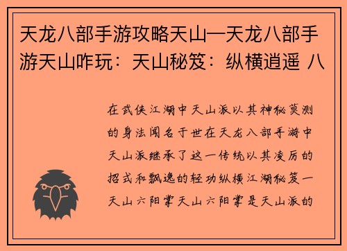天龙八部手游攻略天山—天龙八部手游天山咋玩：天山秘笈：纵横逍遥 八方称雄