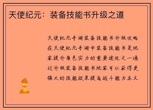 天使纪元：装备技能书升级之道