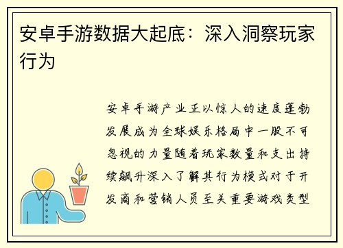 安卓手游数据大起底：深入洞察玩家行为