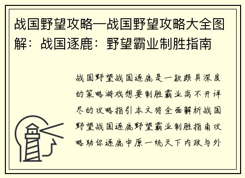 战国野望攻略—战国野望攻略大全图解：战国逐鹿：野望霸业制胜指南