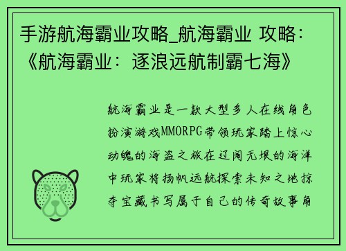 手游航海霸业攻略_航海霸业 攻略：《航海霸业：逐浪远航制霸七海》