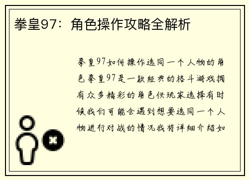 拳皇97：角色操作攻略全解析