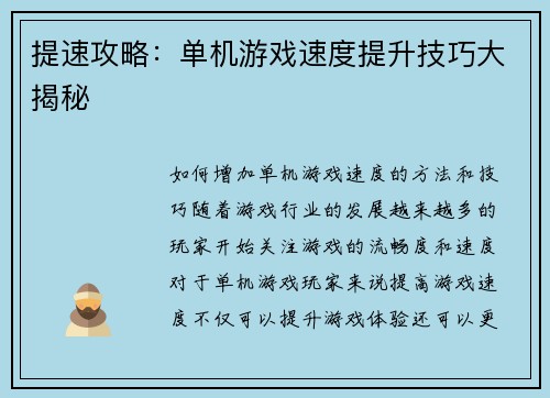 提速攻略：单机游戏速度提升技巧大揭秘