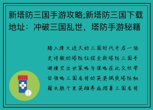 新塔防三国手游攻略;新塔防三国下载地址：冲破三国乱世，塔防手游秘籍揭晓