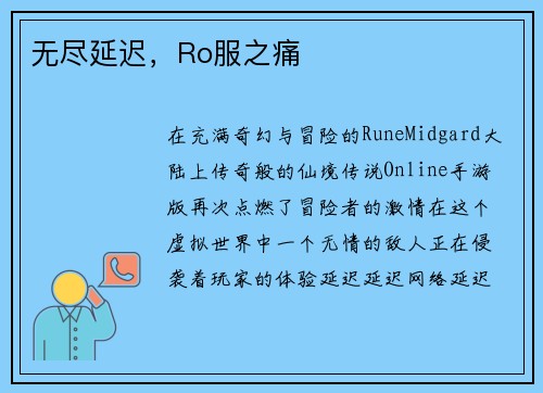无尽延迟，Ro服之痛