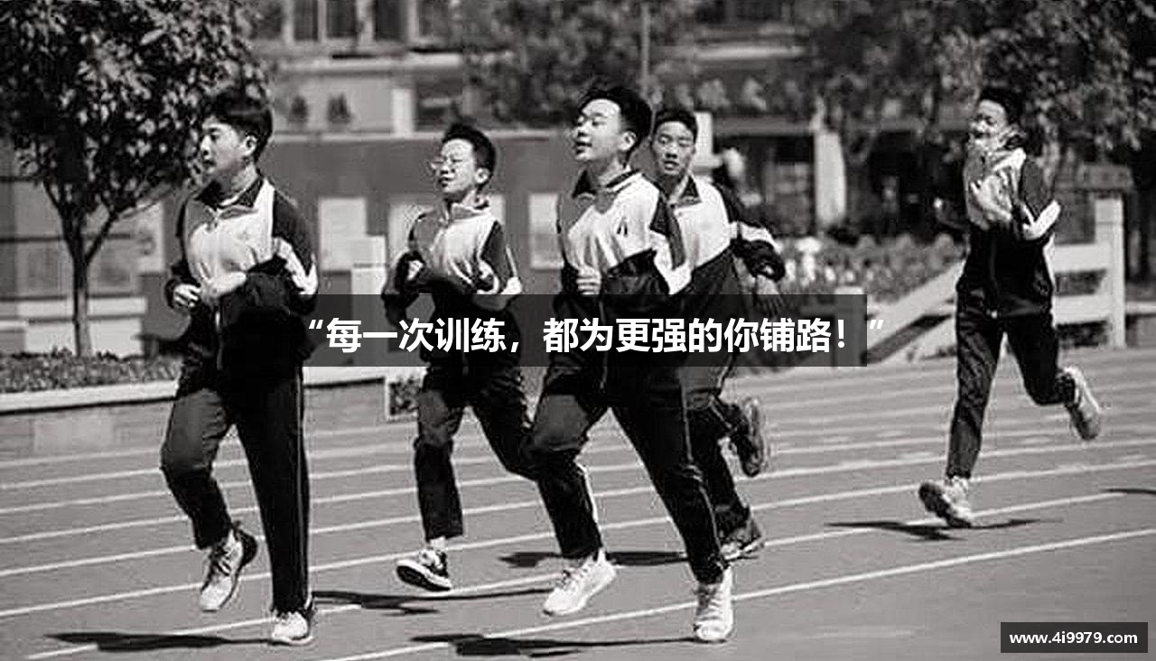 “每一次训练，都为更强的你铺路！”
